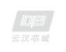 云漢芯城ic電子元器件采購(gòu)網(wǎng)站